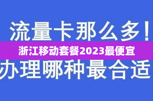 浙江移动套餐2023最便宜