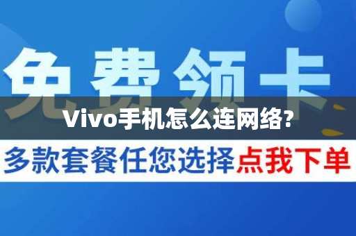 Vivo手机怎么连网络?