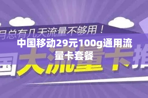 中国移动29元100g通用流量卡套餐