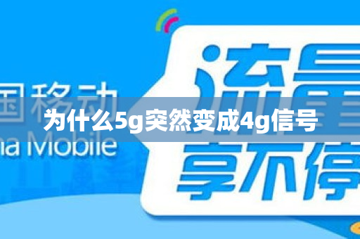 为什么5g突然变成4g信号