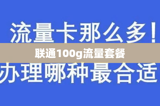 联通100g流量套餐