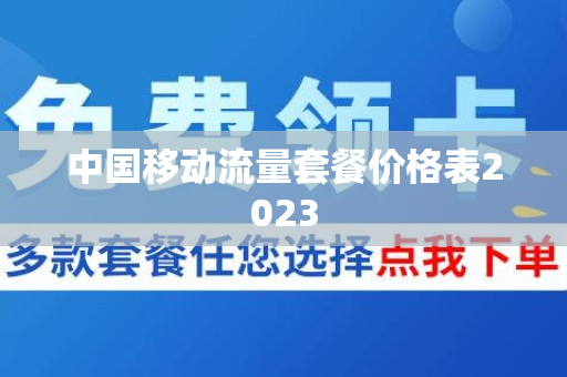 中国移动流量套餐价格表2023