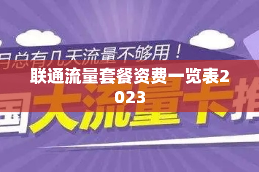 联通流量套餐资费一览表2023