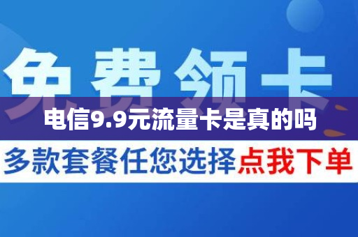 电信9.9元流量卡是真的吗