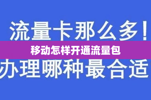 移动怎样开通流量包