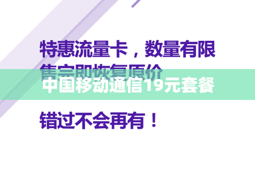 中国移动通信19元套餐