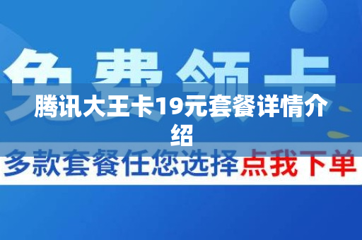 腾讯大王卡19元套餐详情介绍