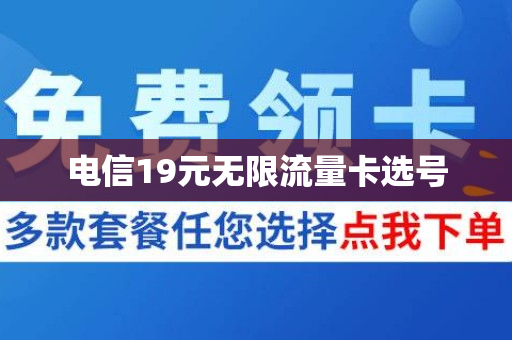 电信19元无限流量卡选号