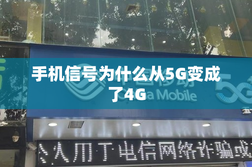 手机信号为什么从5G变成了4G