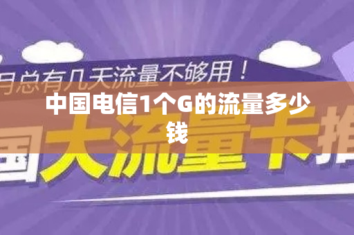 中国电信1个G的流量多少钱