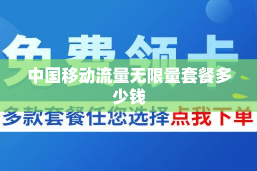 中国移动流量无限量套餐多少钱