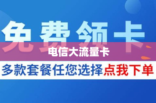 电信大流量卡