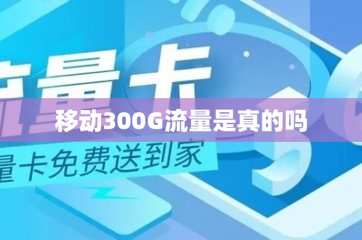 移动300G流量是真的吗