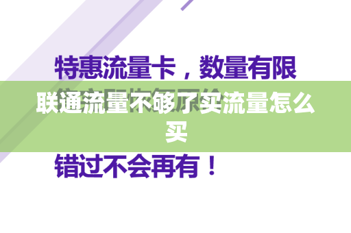 联通流量不够了买流量怎么买