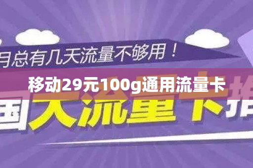 移动29元100g通用流量卡