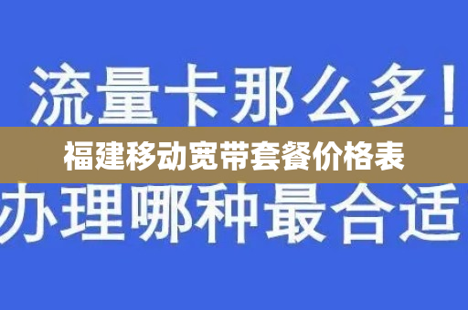 福建移动宽带套餐价格表