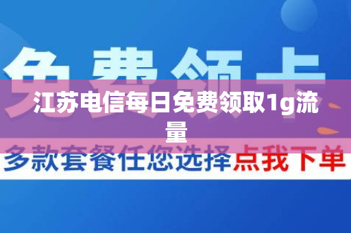 江苏电信每日免费领取1g流量