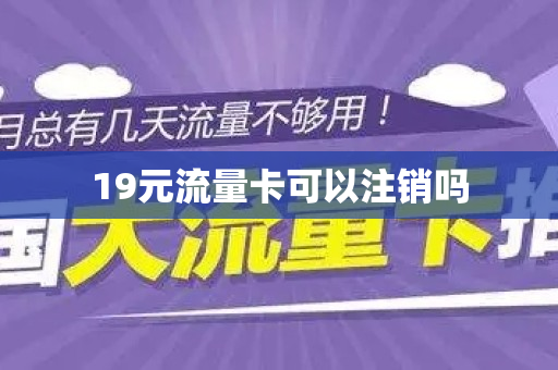 19元流量卡可以注销吗