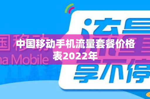 中国移动手机流量套餐价格表2022年