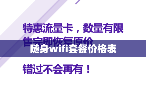 随身wifi套餐价格表