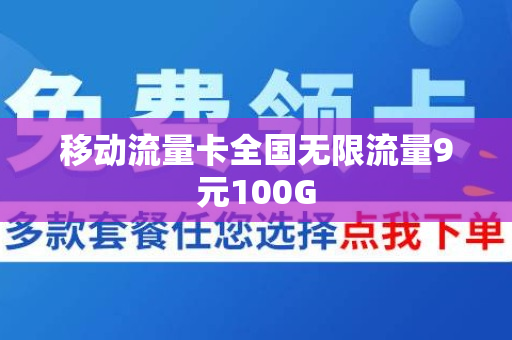 移动流量卡全国无限流量9元100G