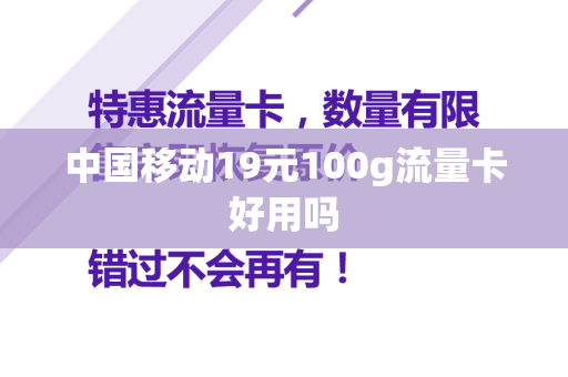 中国移动19元100g流量卡好用吗