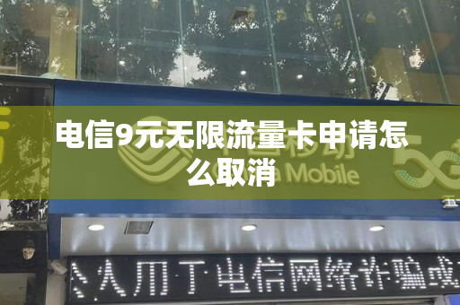 电信9元无限流量卡申请怎么取消