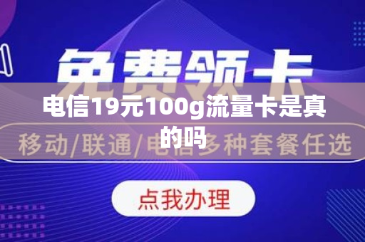 电信19元100g流量卡是真的吗