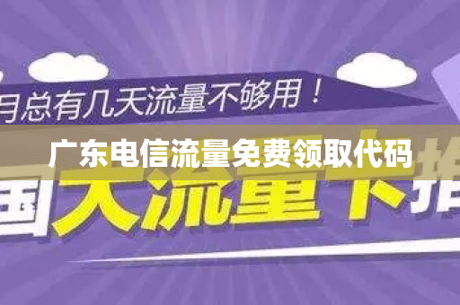 广东电信流量免费领取代码