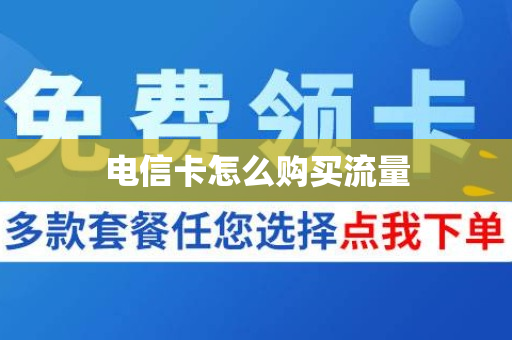 电信卡怎么购买流量