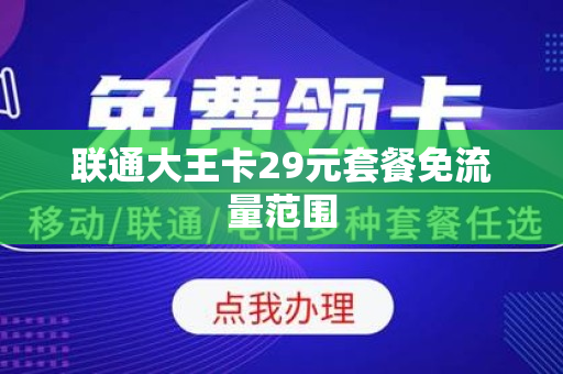 联通大王卡29元套餐免流量范围