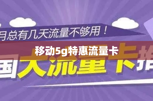 移动5g特惠流量卡