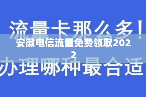 安徽电信流量免费领取2022