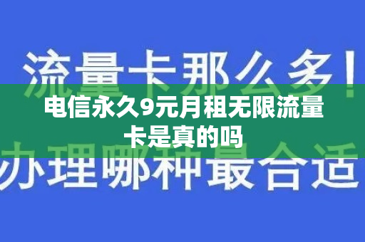 电信永久9元月租无限流量卡是真的吗