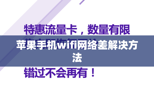 苹果手机wifi网络差解决方法