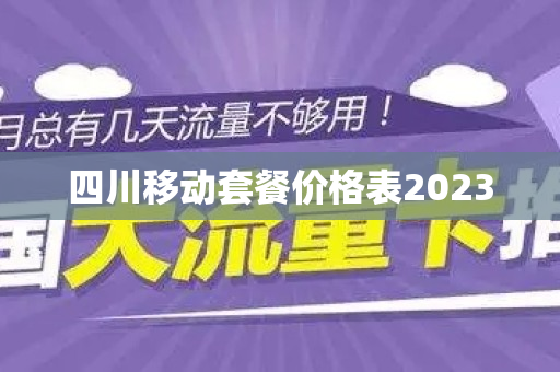 四川移动套餐价格表2023