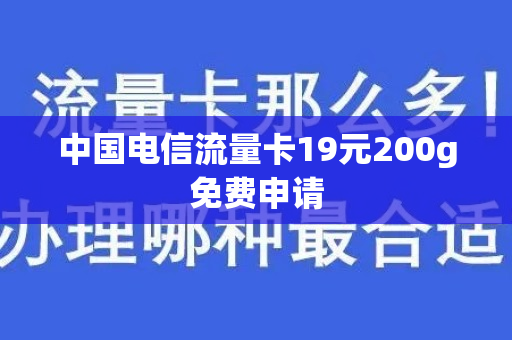 中国电信流量卡19元200g免费申请