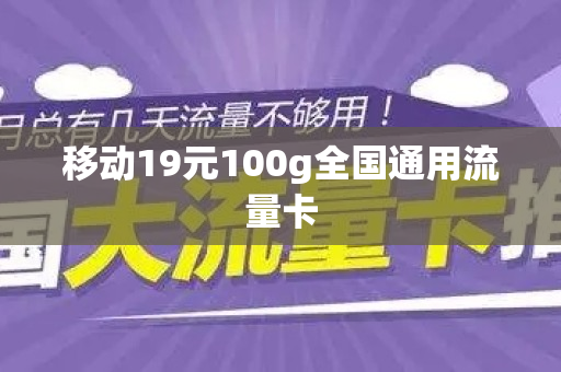 移动19元100g全国通用流量卡