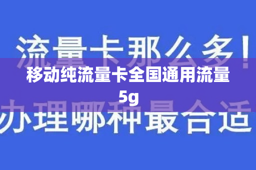 移动纯流量卡全国通用流量5g