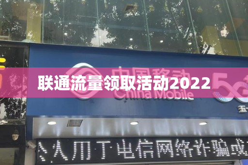 联通流量领取活动2022