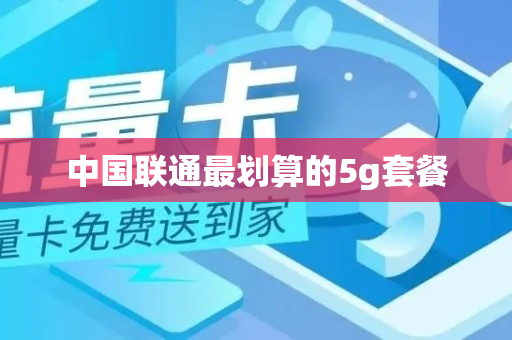 中国联通最划算的5g套餐