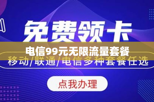 电信99元无限流量套餐