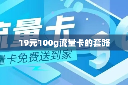 19元100g流量卡的套路