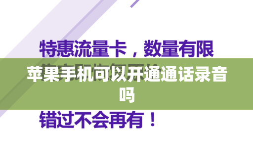 苹果手机可以开通通话录音吗