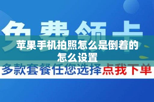 苹果手机拍照怎么是倒着的怎么设置