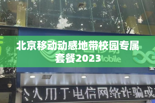 北京移动动感地带校园专属套餐2023