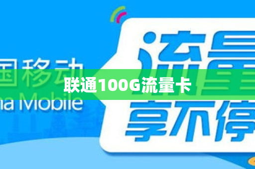 联通100G流量卡