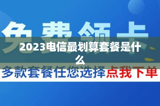 2023电信最划算套餐是什么