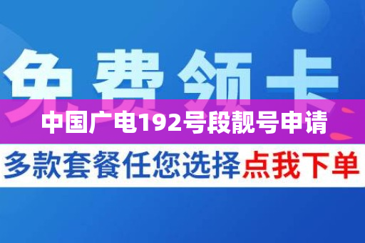 中国广电192号段靓号申请