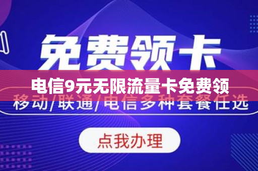 电信9元无限流量卡免费领